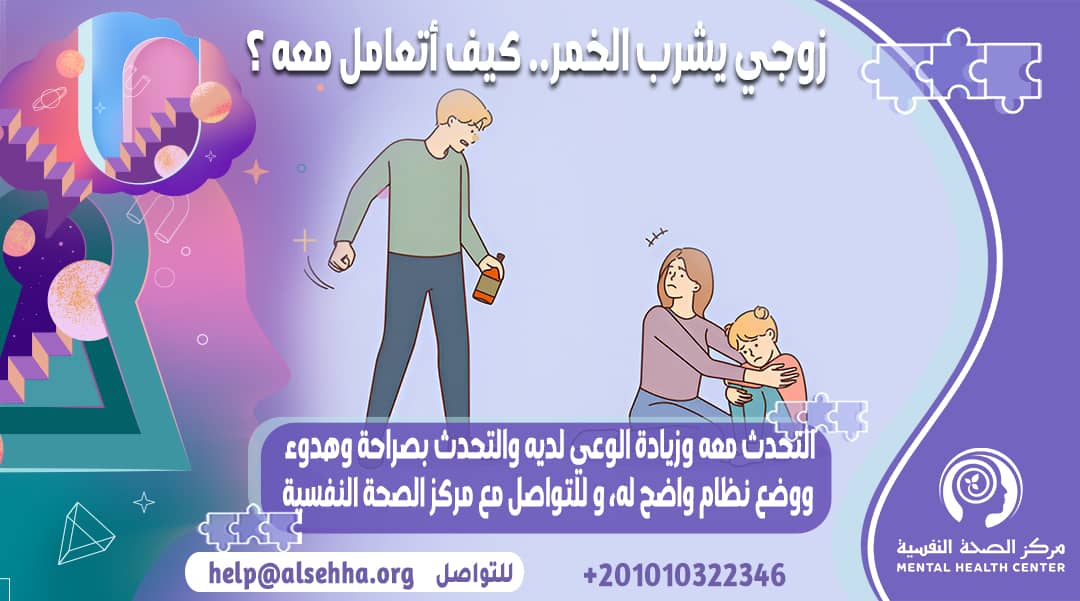 زوجي يشرب الخمر ولا أعرف كيف أتعامل معه